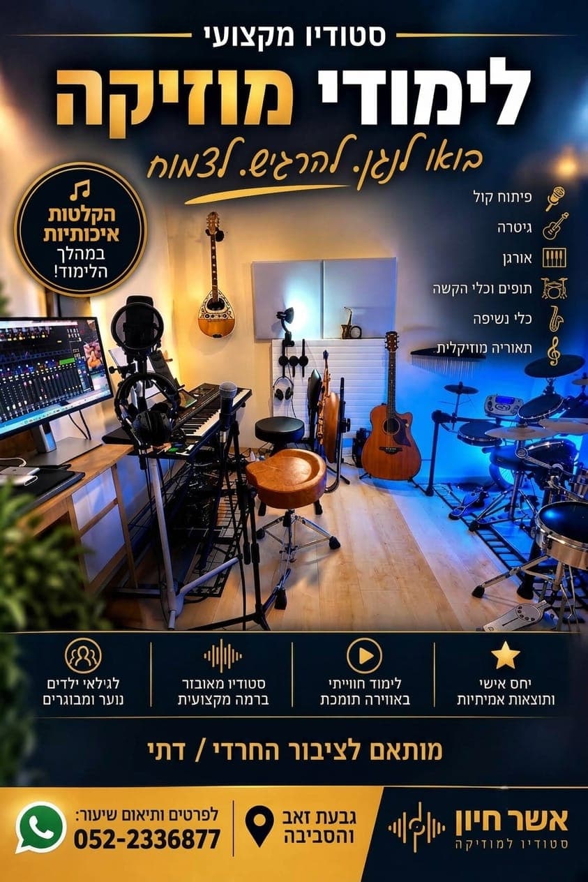 פלייר לימודי מוזיקה בסטודיו של אשר חיון
